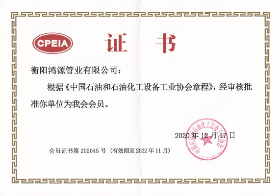 中國石油和石油化工設備工業協會會員證書